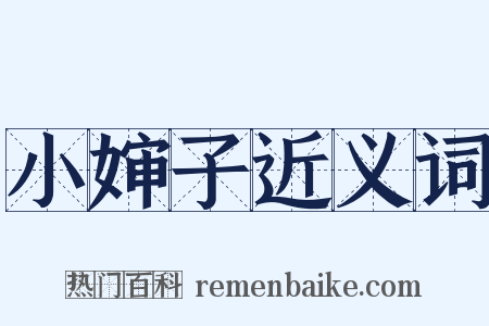 小婶子近义词是什么意思的图片